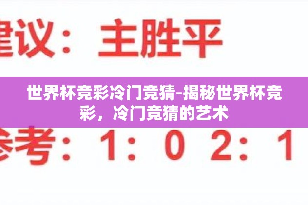 足球世界杯比分竞猜-足球世界杯，激情与智慧的碰撞——揭秘比分竞猜的魅力