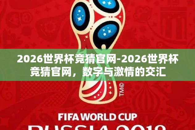 2026世界杯竞猜官网-2026世界杯竞猜官网，数字与激情的交汇