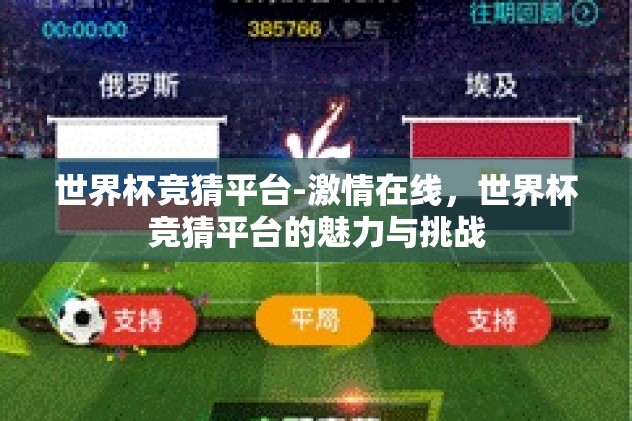 世界杯竞猜平台-激情在线，世界杯竞猜平台的魅力与挑战