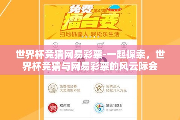 世界杯竞猜网易彩票-一起探索，世界杯竞猜与网易彩票的风云际会