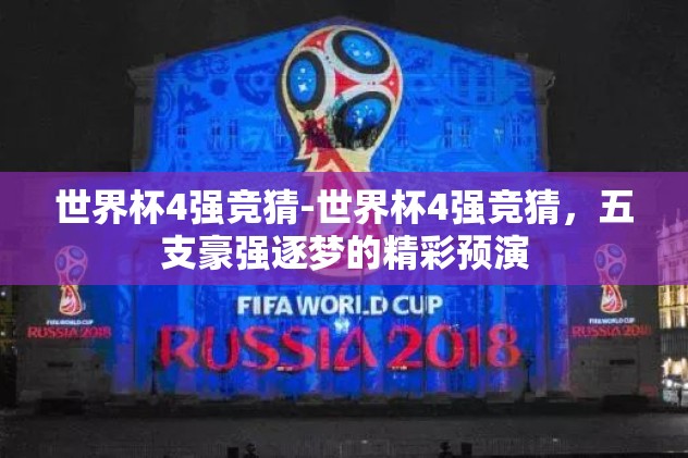 世界杯4强竞猜-世界杯4强竞猜，五支豪强逐梦的精彩预演