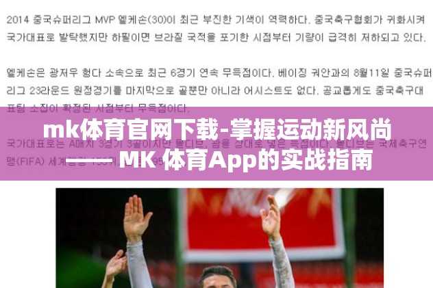 mk体育官网下载-掌握运动新风尚 —— MK 体育App的实战指南