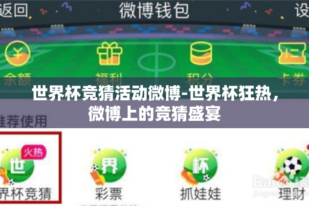 世界杯预测竞猜-世界杯预测竞猜，娱乐与智慧的碰撞
