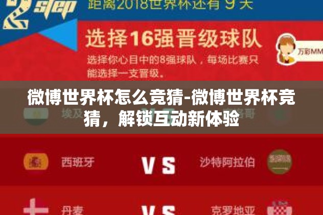 微博世界杯怎么竞猜-微博世界杯竞猜，解锁互动新体验