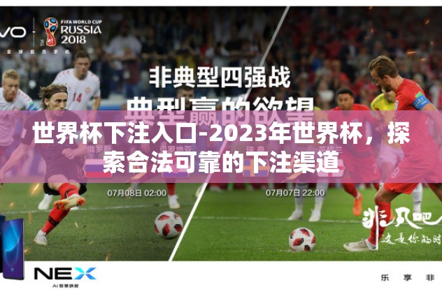 世界杯下注入口-2023年世界杯，探索合法可靠的下注渠道