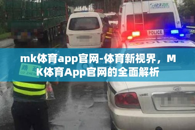 mk体育app官网-体育新视界，MK体育App官网的全面解析
