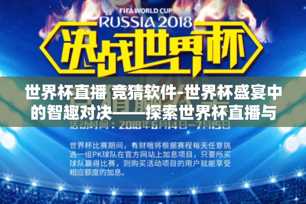 世界杯直播 竞猜软件-世界杯盛宴中的智趣对决——探索世界杯直播与竞猜软件的完美融合
