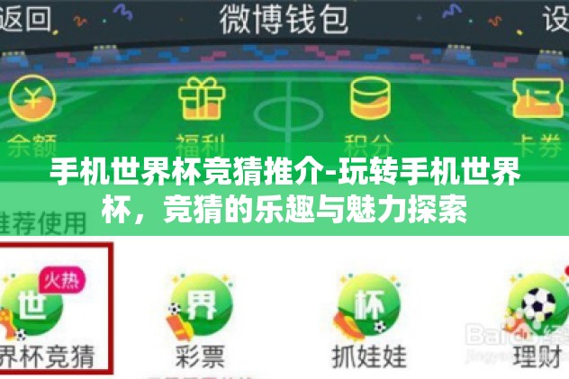 手机世界杯竞猜推介-玩转手机世界杯，竞猜的乐趣与魅力探索