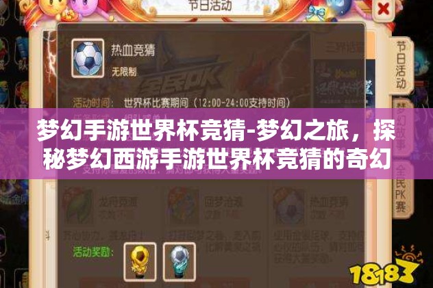 梦幻手游世界杯竞猜-梦幻之旅，探秘梦幻西游手游世界杯竞猜的奇幻世界