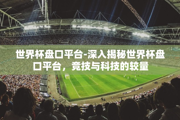 梦幻手游世界杯竞猜-梦幻之旅，探秘梦幻西游手游世界杯竞猜的奇幻世界