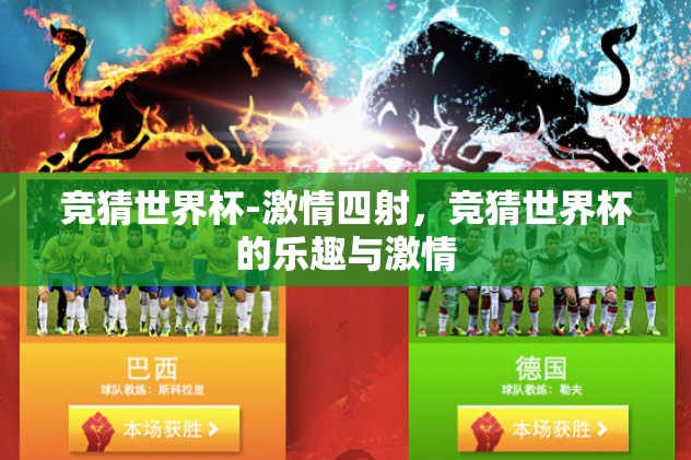 竞猜世界杯-激情四射,竞猜世界杯的乐趣与激情 竞猜世界杯-激情四射,竞猜世界杯的乐趣与激情