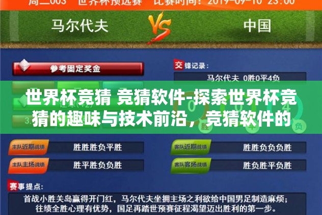 世界杯竞猜 竞猜软件-探索世界杯竞猜的趣味与技术前沿，竞猜软件的角色与影响力