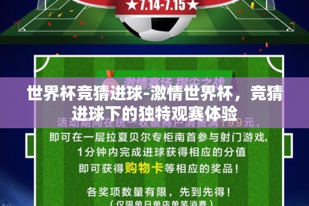 世界杯竞猜进球-激情世界杯,竞猜进球下的独特观赛体验 世界杯竞猜进球-激情世界杯,竞猜进球下的独特观赛体验