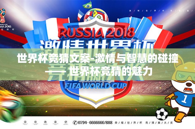 世界杯竞猜文案-激情与智慧的碰撞 —— 世界杯竞猜的魅力 世界杯竞猜文案-激情与智慧的碰撞 —— 世界杯竞猜的魅力