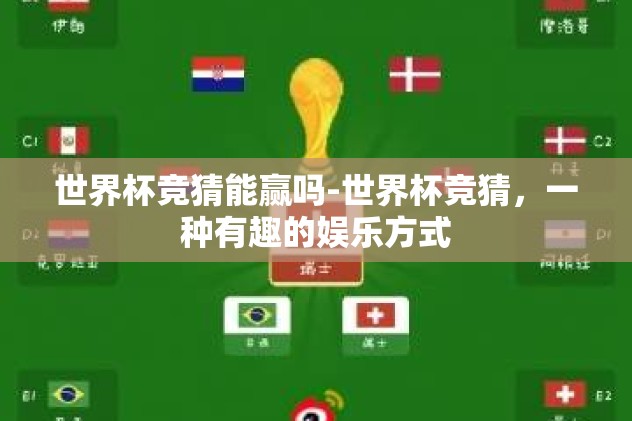 世界杯竞猜能赢吗-世界杯竞猜,一种有趣的娱乐方式 世界杯竞猜能赢吗-世界杯竞猜,一种有趣的娱乐方式