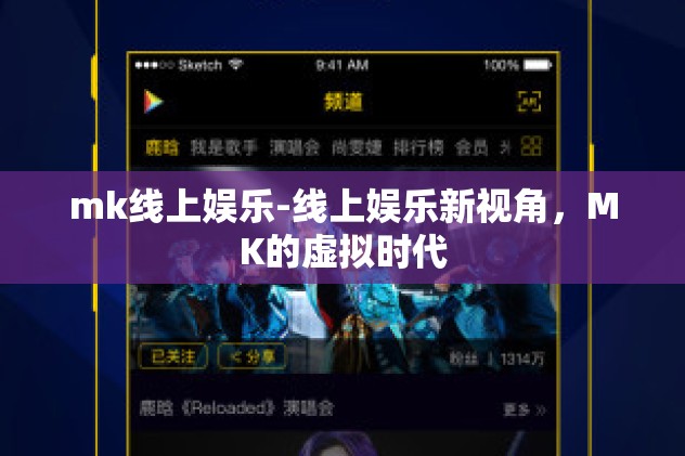 mk线上娱乐-线上娱乐新视角,MK的虚拟时代 mk线上娱乐-线上娱乐新视角,MK的虚拟时代