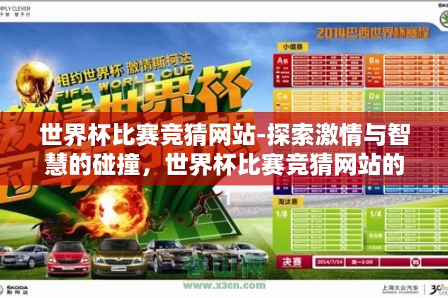 世界杯比赛竞猜网站-探索激情与智慧的碰撞,世界杯比赛竞猜网站的多维度视角 世界杯比赛竞猜网站-探索激情与智慧的碰撞,世界杯比赛竞猜网站的多维度视角