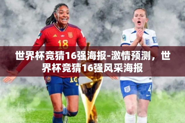 世界杯竞猜16强海报-激情预测,世界杯竞猜16强风采海报 世界杯竞猜16强海报-激情预测,世界杯竞猜16强风采海报
