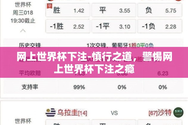 网上世界杯下注-慎行之道，警惕网上世界杯下注之瘾