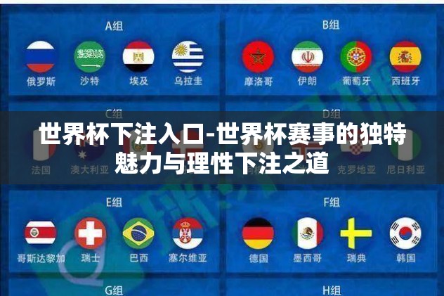 世界杯下注入口-世界杯赛事的独特魅力与理性下注之道 世界杯下注入口-世界杯赛事的独特魅力与理性下注之道