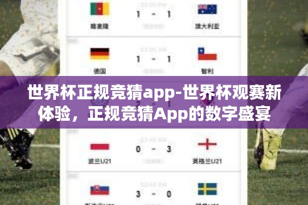 世界杯正规竞猜app-世界杯观赛新体验，正规竞猜App的数字盛宴