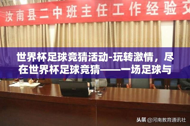 世界杯竞猜哪个平台好-世界杯竞猜，如何挑选最佳平台