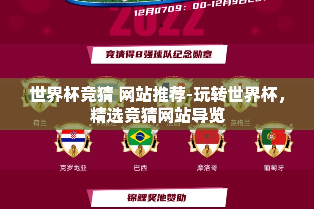 世界杯竞猜哪个平台好-世界杯竞猜，如何挑选最佳平台