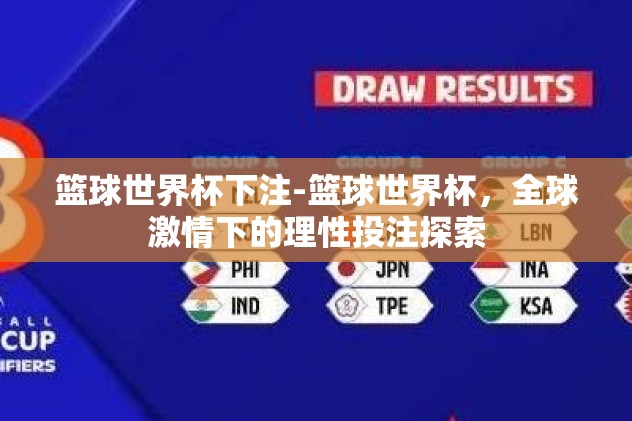 篮球世界杯下注-篮球世界杯，全球激情下的理性投注探索