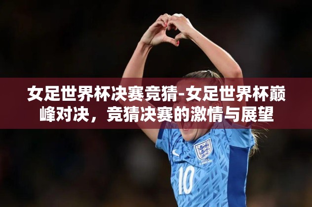 瑞典英格兰世界杯竞猜-从历史数据看两队碰撞，瑞典与英格兰的世界杯对决详瞻