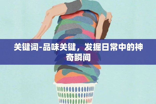 关键词-品味关键，发掘日常中的神奇瞬间