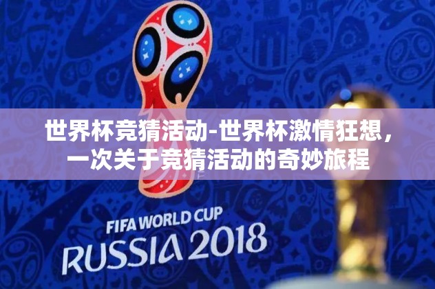 世界杯冠军竞猜网-世界杯冠军竞猜，一场智慧与运气的角逐