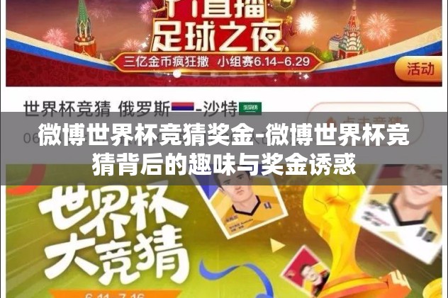 微博世界杯竞猜奖金-微博世界杯竞猜背后的趣味与奖金诱惑
