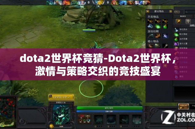 dota2世界杯竞猜-Dota2世界杯，激情与策略交织的竞技盛宴