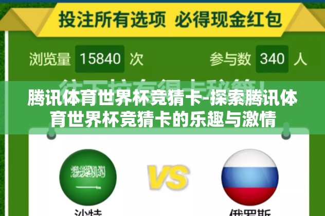 腾讯体育世界杯竞猜卡-探索腾讯体育世界杯竞猜卡的乐趣与激情