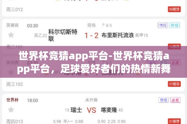 世界杯竞猜app平台-世界杯竞猜app平台，足球爱好者们的热情新舞台