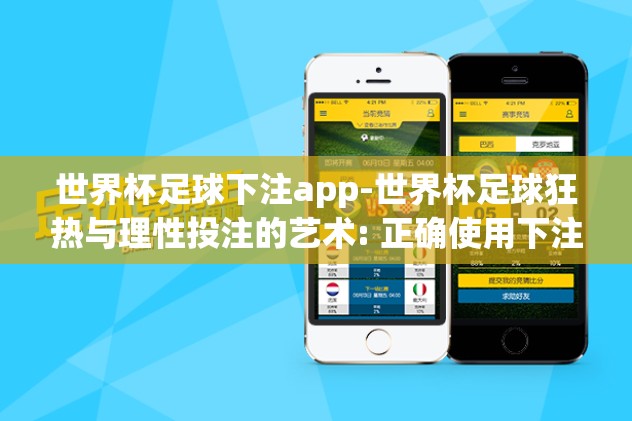 世界杯足球下注app-世界杯足球狂热与理性投注的艺术: 正确使用下注APP的指南