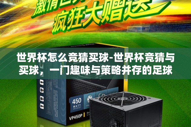世界杯怎么竞猜买球-世界杯竞猜与买球，一门趣味与策略并存的足球盛宴