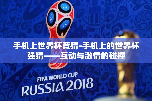 世界杯足球下注在哪买-世界杯足球热潮与正规下注指南
