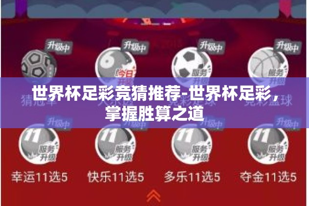 世界杯足彩竞猜推荐-世界杯足彩，掌握胜算之道
