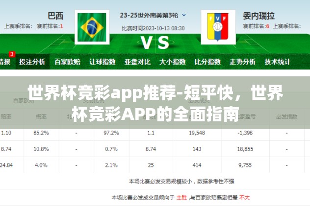 世界杯竞彩app推荐-短平快，世界杯竞彩APP的全面指南