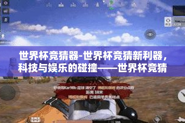 世界杯竞猜器-世界杯竞猜新利器，科技与娱乐的碰撞——世界杯竞猜器详解