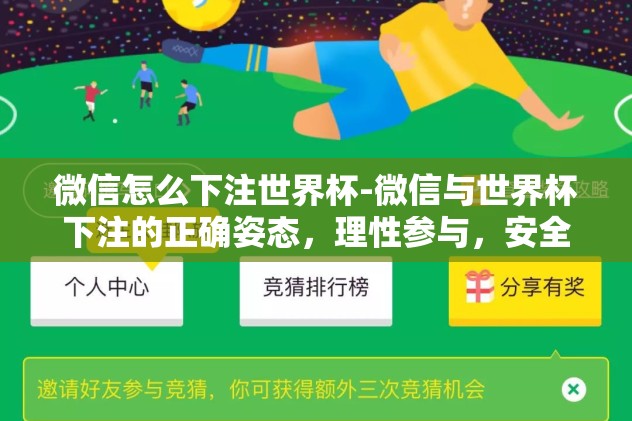 竞猜世界杯冠军腾讯网-竞猜世界杯冠军，腾讯网上的热潮与预测心得