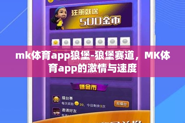 mk体育app狼堡-狼堡赛道,MK体育app的激情与速度 mk体育app狼堡-狼堡赛道,MK体育app的激情与速度