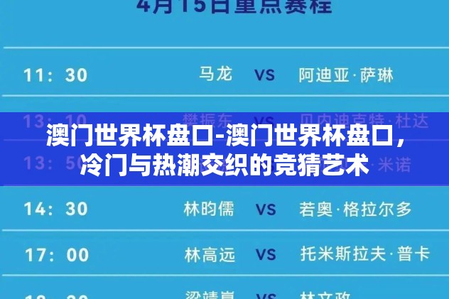 世界杯网上下注-世界杯期间的智胜策略，合法观赛与理性享受