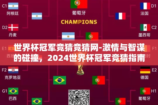 世界杯冠军竞猜竞猜网-激情与智谋的碰撞,2024世界杯冠军竞猜指南 世界杯冠军竞猜竞猜网-激情与智谋的碰撞,2024世界杯冠军竞猜指南