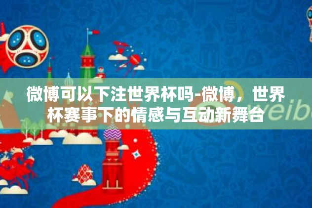竞猜世界杯-激情四射，竞猜世界杯的乐趣与激情
