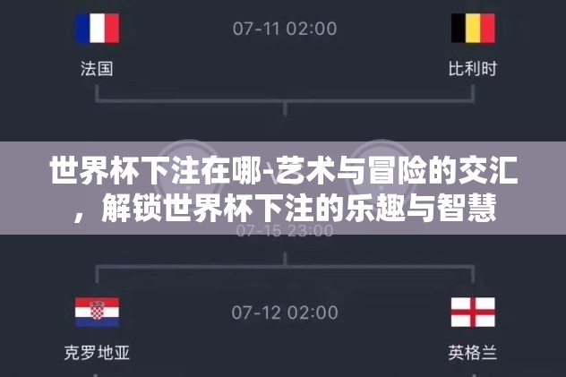 竞猜世界杯-激情四射，竞猜世界杯的乐趣与激情