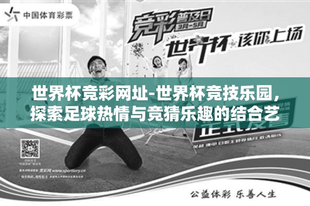 竞猜世界杯-激情四射，竞猜世界杯的乐趣与激情