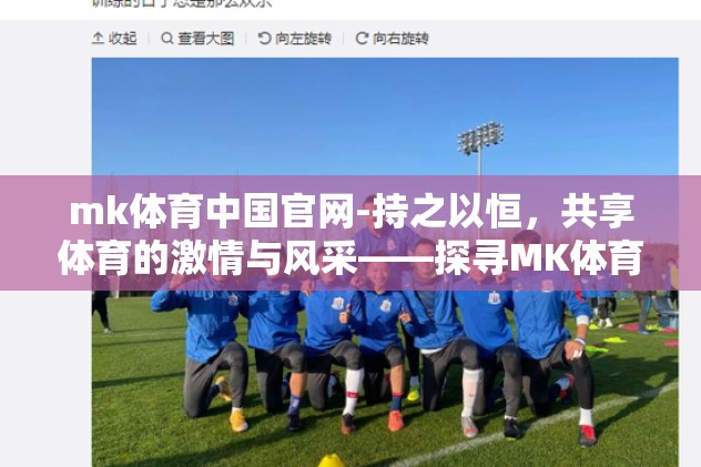 mk体育中国官网-持之以恒，共享体育的激情与风采——探寻MK体育中国官网的魅力与实力