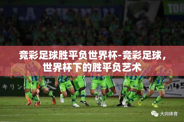 男篮世界杯竞猜冠军-男篮世界杯，一场智慧与激情的竞猜盛宴 —— 追寻冠军之路